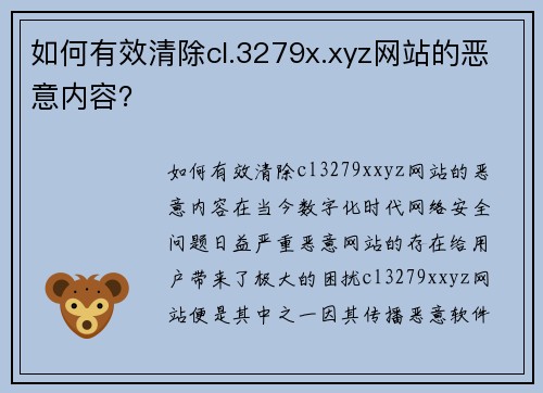 如何有效清除cl.3279x.xyz网站的恶意内容？